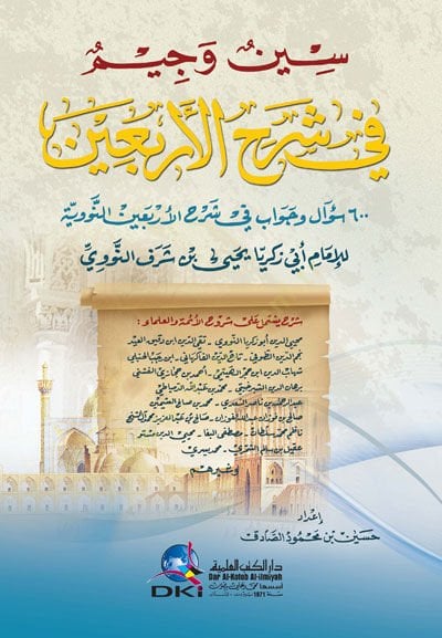 Sinun Vecimun fi Şerhil-Erbain Settemie Misal ve Cevab fi Şerhil-Erbaainen-Nevevi - سين وجيم في شرح الأربعين ستمائة سؤال وجواب في شرح الأربعين النووية