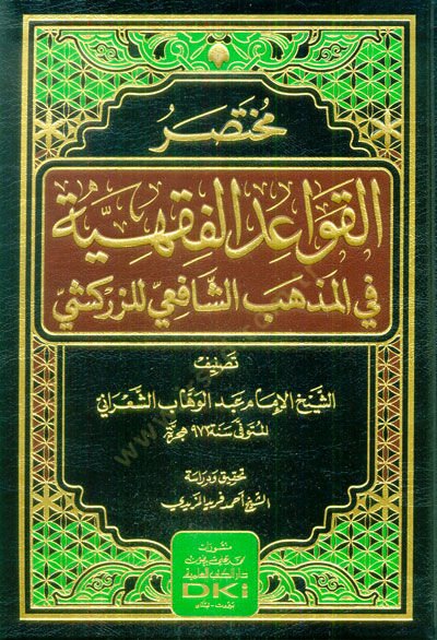 Muhtasarül-Kavaidil-Fıkhiyye fil-Mezhebiş-Şafii liz-Zerkeşi  - مختصر القواعد الفقهية في المذهب الشافعي للزركشي