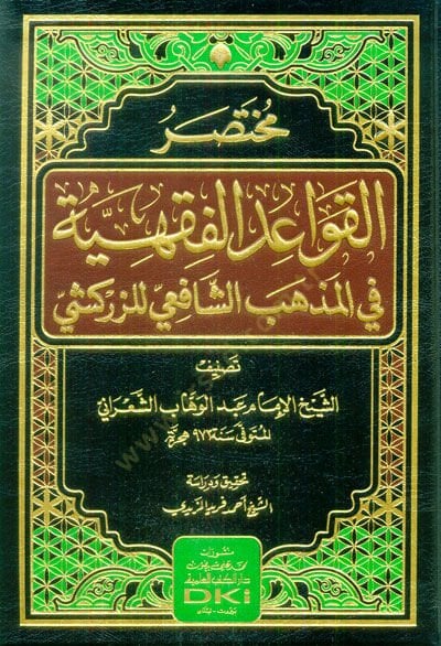 Muhtasarül-Kavaidil-Fıkhiyye fil-Mezhebiş-Şafii liz-Zerkeşi  - مختصر القواعد الفقهية في المذهب الشافعي للزركشي