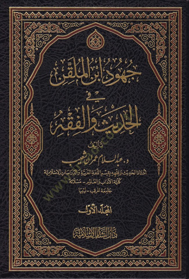 Cühud İbnül-Mulakkin fil-Hadis vel-Fıkh  - جهود ابن الملقن في الحديث والفقه