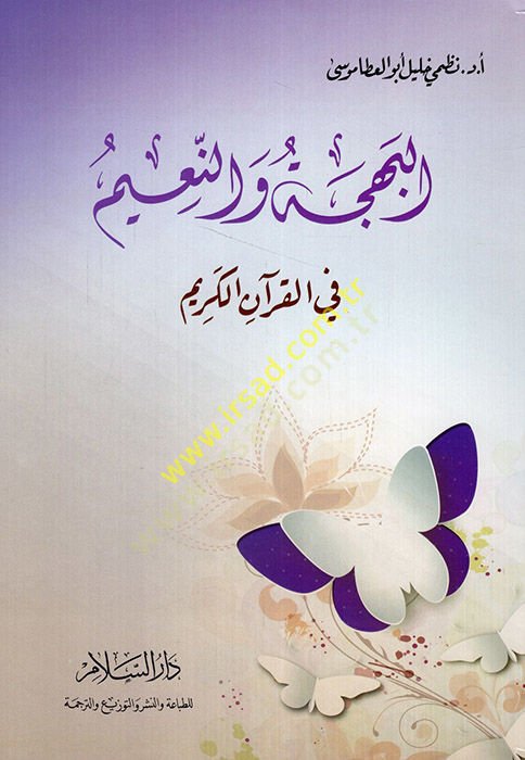 el-Behce ve'n-naim fi'l-Kur'ani'l-Karim - البهجة والنعيم في القرآن الكريم