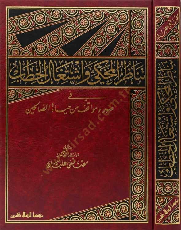 Tenazirül-Muhki ve İştigalül-Hitab fi Suver ve Mevakıf min Hayatis-Salihin - تناظر المحكي واشتغال الخطاب في صور ومواقف من حياة الصالحين