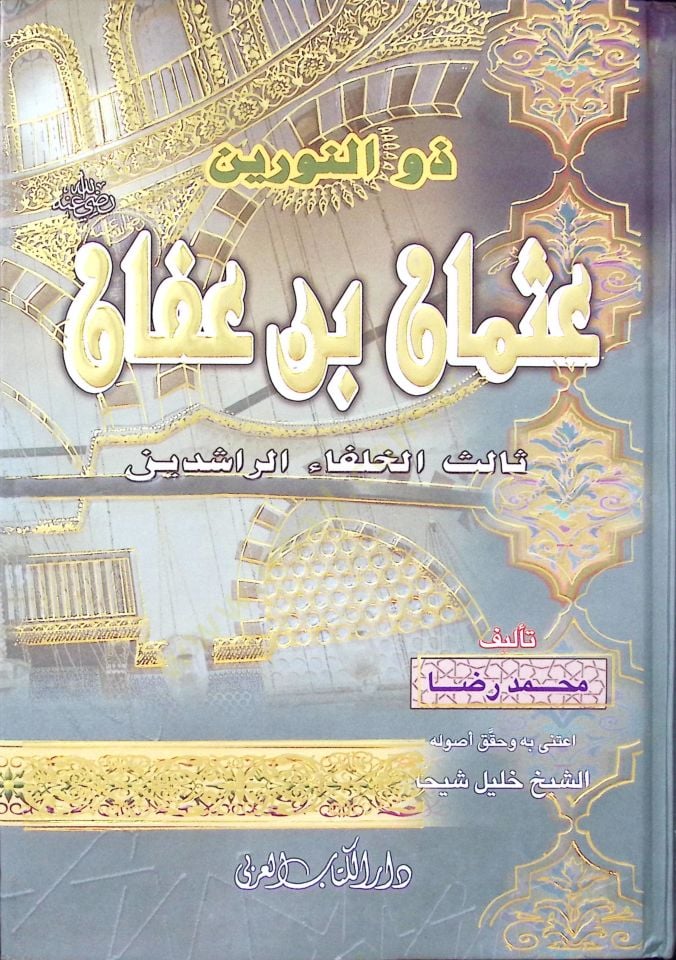 Zun nureyni Osman bin Afvan Salisü hulefaurreşidin  - ذو النورين عثمان بن عفان ثالث الخلفاء الراشدين