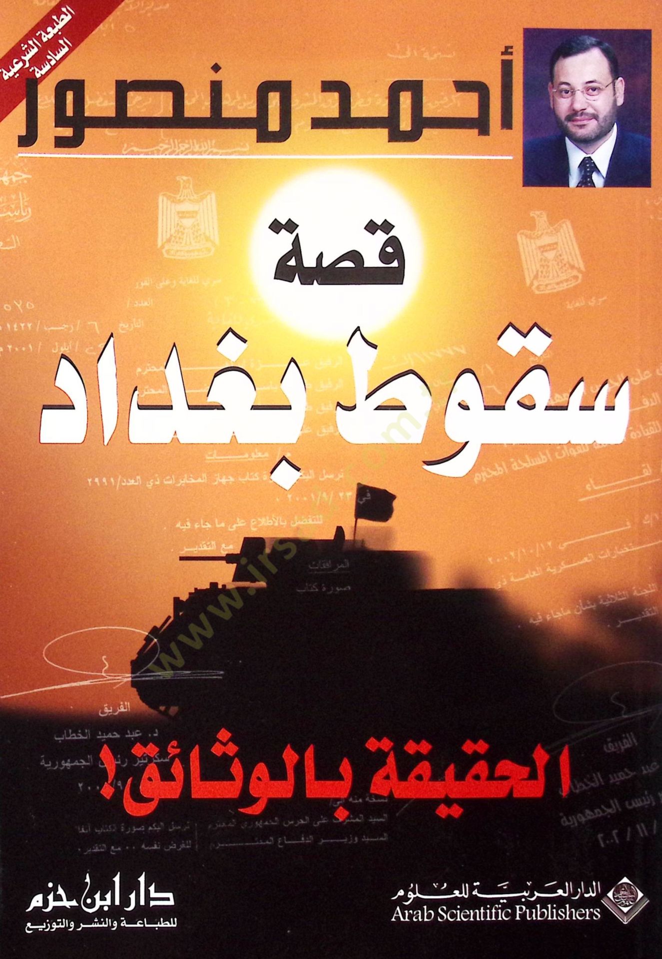 Kıssatü Sukuti Bağdad El-Hakika bil-Vesaik - قصة سقوط بغداد الحقيقة بالوثائق