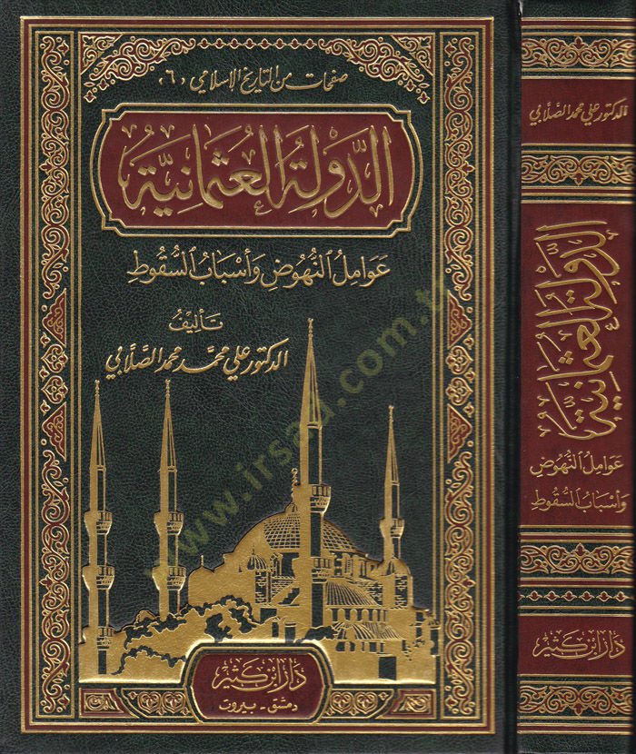 Ed-Devletül-Osmaniyye Avamilün-Nühuz ve Esbabüs-Sükut - الدولة العثمانية عوامل النهوض وأسباب السقوط