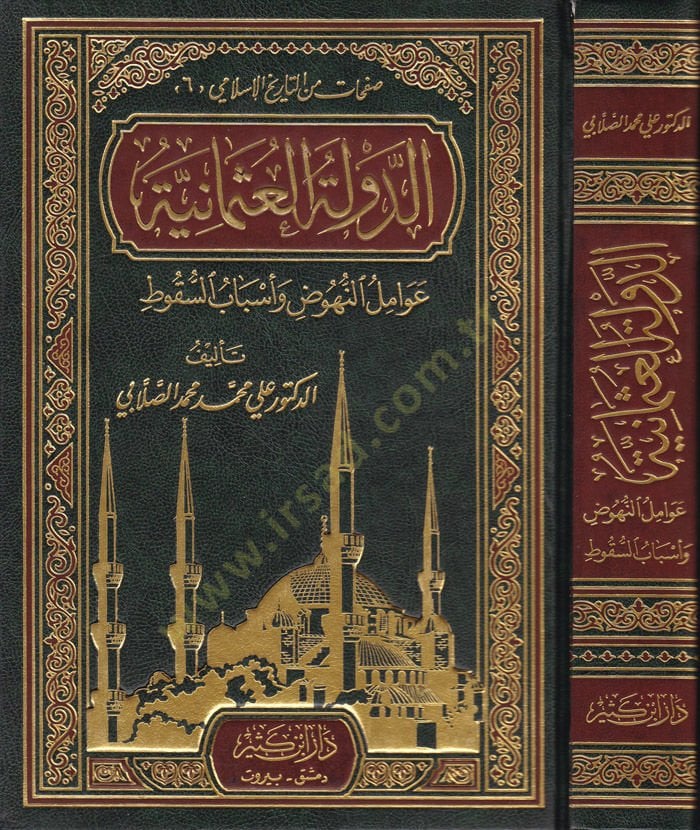 Ed-Devletül-Osmaniyye Avamilün-Nühuz ve Esbabüs-Sükut - الدولة العثمانية عوامل النهوض وأسباب السقوط