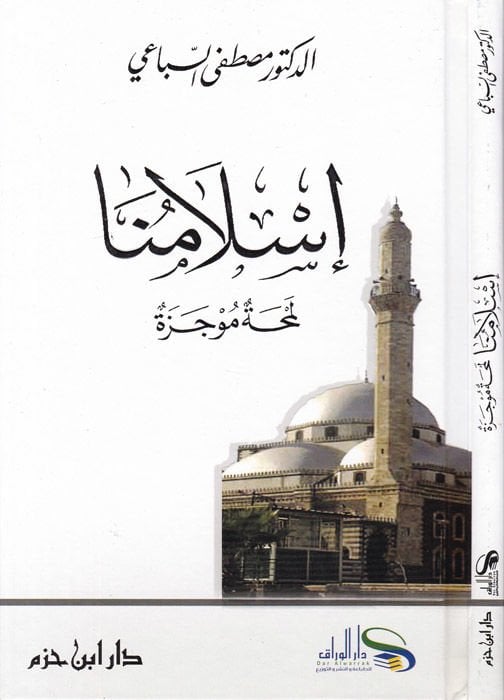 İslamuna Lemha Muceze - إسلامنا لمحة موجزة