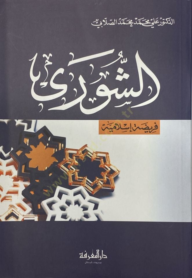 Eşşura Feridatün İslamiyye - الشورى فريضة اسلامية