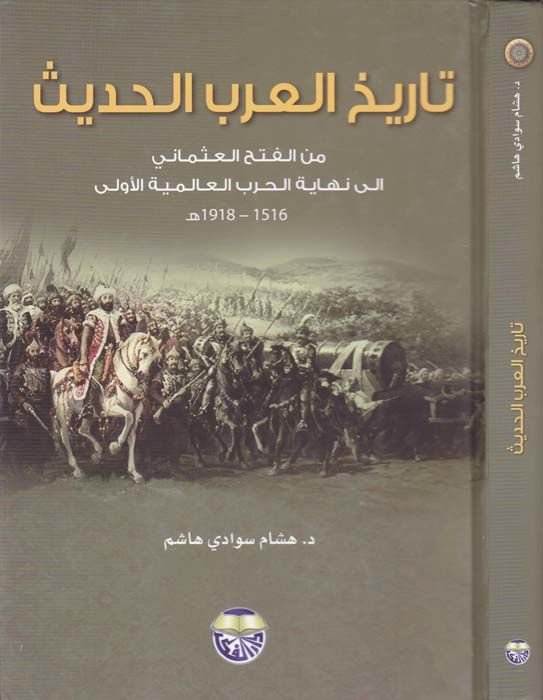 Tarihü'l-Arabi'l-Hadis mine'l-Fethi'l-Osmani ile finallyi'l-Harbi'l-Alemiyyeti'l-Ula 1516-1918 - تاريخ العرب الحديث 1516-1918