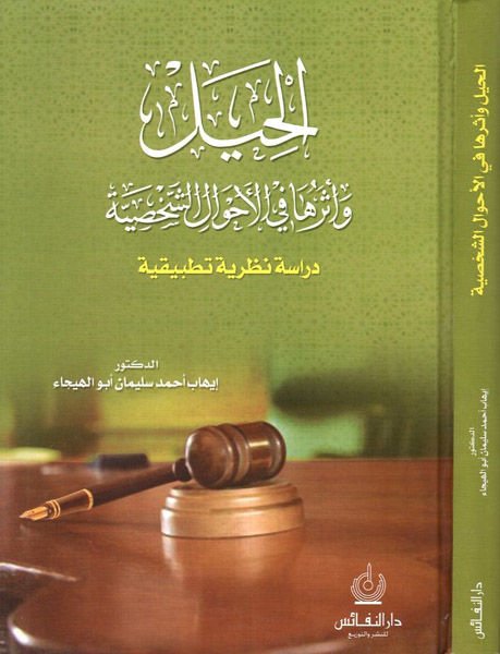 El-Hiyel ve Eseruha fil-Ahvaliş-Şahsiyye Dirase Nazariyye Tatbikiyye - الحيل وأثرها في الأحوال الشخصية دراسة نظرية تطبيقية