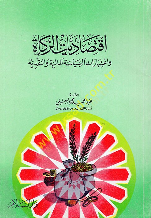 İktisadiyyatüz-Zekat ve İtibaratüs-Siyasetil-Maliyye ven-Nakdiyye  - إقتصاديات الزكاة واعتبارات السياسة المالية والنقدية