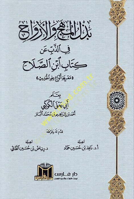 Bezlü'l-Mühec ve'l-Ervah fi'z-Zeb an Kitabi İbni'-Salah Ma'rifetu Envai İlmi'l-Hadis لصلاح معرفة أنواع علم الحديث