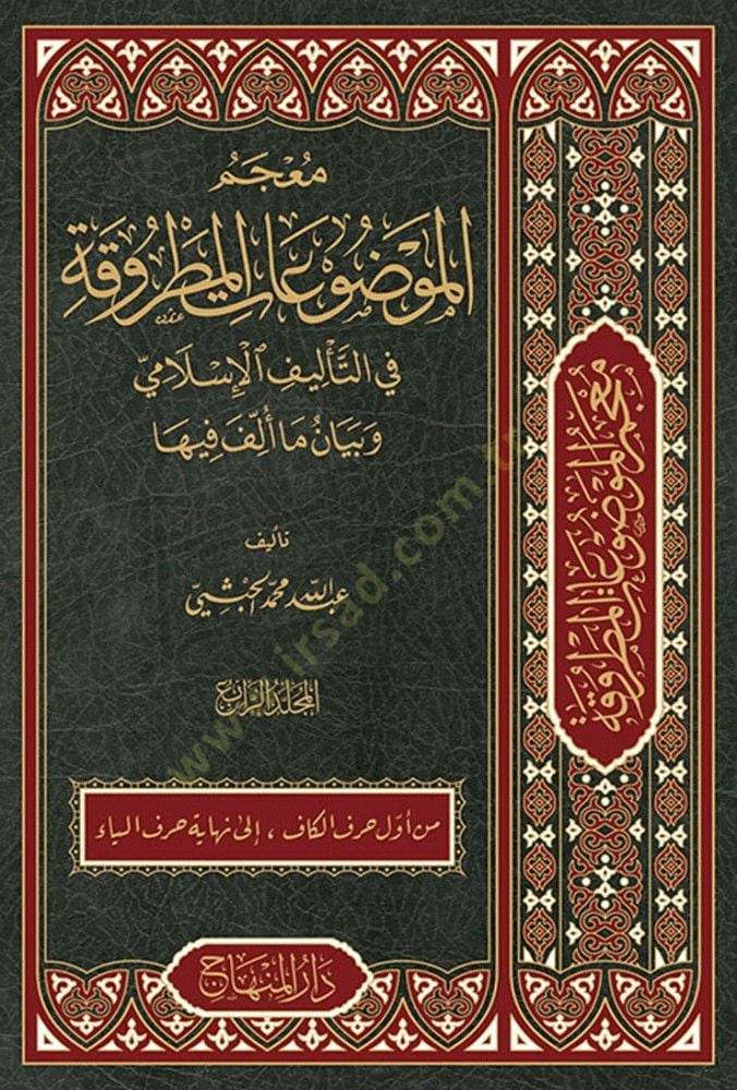 Mucemül-Mevduatil-Matruka fit-Telifil-İslami ve Beyani Ma Üllife fiha - معجم الموضوعات المطروقة في التأليف الإسلامي وبيان ما ألف فيها