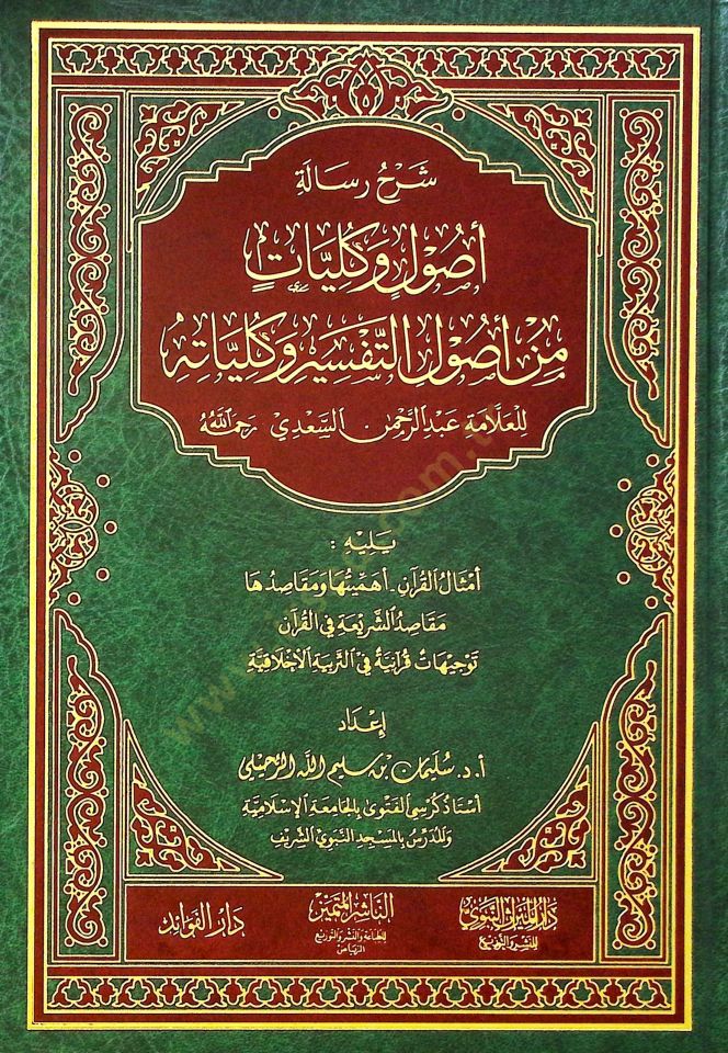 Şerhu Risaleti Usul ve Külliyyat min Usuli't-Tefsir ve Külliyyatihi Yelihi Emsalü'l-Kur'an Ehemmiyyetuha ve Mekasıduha Mekasıdü'ş-Şeria fi'l-Kur'an Tevcihatun Kur'aniyye fi't-Terbiyyeti'l-Ahlakiyye - شرح رسالة أصول وكليات من أصول التفسير وكلياته يليه أمثا