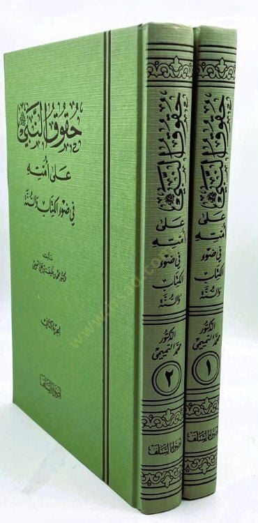 Hukukün-Nebi ala Ümmetihi fi Davil-Kitab ves-sünne - حقوق النبي على أمته في ضوء الكتاب والسنة
