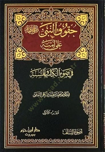 Hukukün-Nebi ala Ümmetihi fi Davil-Kitab ves-sünne - حقوق النبي على أمته في ضوء الكتاب والسنة