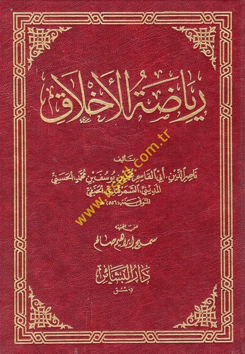 Riyazatül-Ahlak  - رياضة الأخلاق