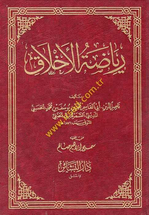 Riyazatü'l-Ahlak - رياضة الأخلاق
