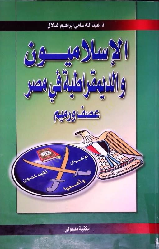 El-İslamiyyun ved-Demokratiyye fi Mısr Asf ve Ramim - الإسلاميون والديموقراطية في مصر عصف ورميم