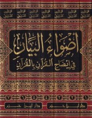 Advaül-Beyan fi İzahil-Kuran bil-Kuran - أضواء البيان في إيضاح القرآن بالقرآن