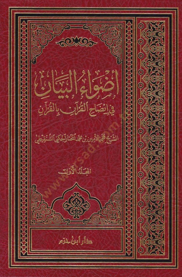 Advaül-Beyan fi İzahil-Kuran bil-Kuran - أضواء البيان في إيضاح القرآن بالقرآن