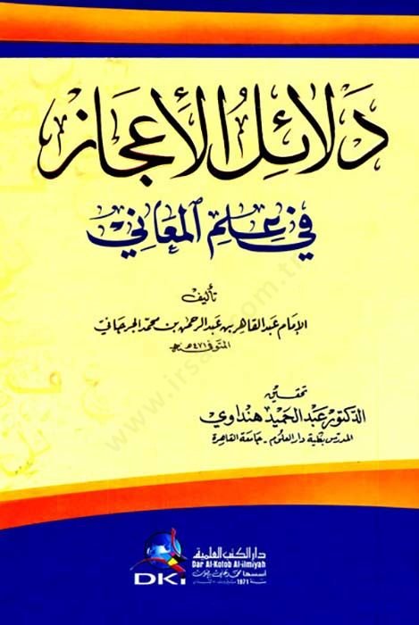 Delailul-İcaz Fi İlm El-Meani - دلائل الاعجاز في علم المعاني