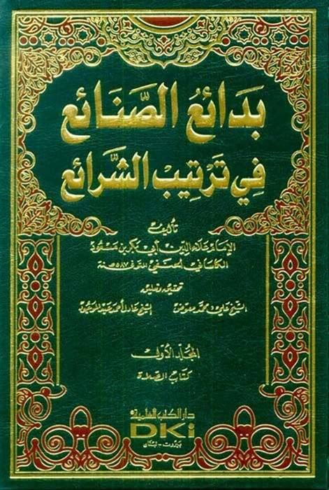 Bedaiüs-Sanai fi Tertibiş-Şerai - بدائع الصنائع في ترتيب الشرائع