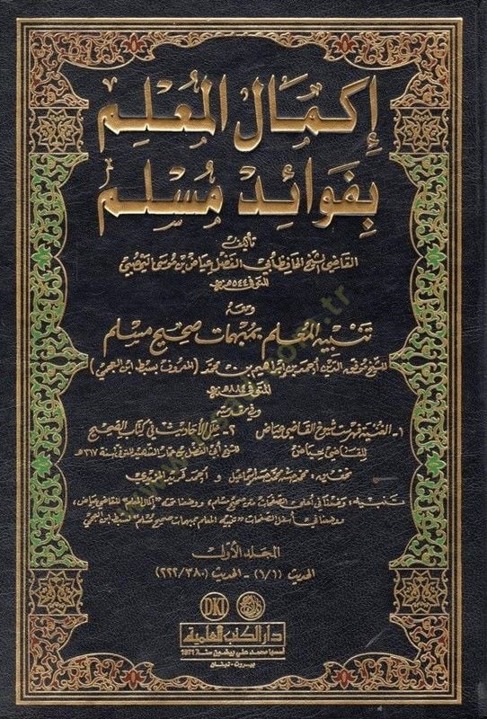 İkmalü'l-Mu'lim bi-Fevaidi Müslim - إكمال المعلم بفوائد مسلم ومعه تنبيه المعلم بمبهمات صحيح مسلم / سبط أبن العجمي ( 884 هـ )ـ

وفي مقدمته :

الغنية فهرست شيوخ القاضي عياض / القاضي عياض اليحصبي

علل الأحاديث في كتاب الصحيح / الشيخ أبي الفضل بن عمار الشهيد