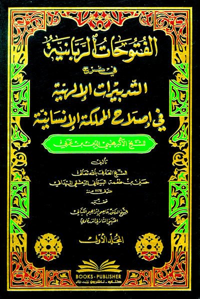 El-Fütühatür-Rabbaniyye  fi Şerhu Tedbiratül-İlahiyye - الفتوحات الربانية في شرح التدبيرات الإلهية في إصلاح المملكة الإنسانية