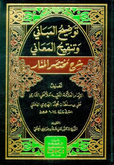 Tavdihül-mebani ve tenkihül-meani şerhu Muhtasaril-Menar  - توضيح المباني وتنقيح المعاني شرح مختصر المنار