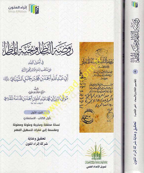 Ravzatün-nazır ve cünnetül-menazır fi usulil-fıkh ala mezahibi imamil-eimme muhyis-sünne Ebi Abdullah Ahmed b. Muhammed b. Hanbel eş-Şeybani  - روضة الناظر وجنة المناظر في أصول الفقه على مذاهب إمام الأئمة محيي السنة أبي عبد الله أحمد بن محمد بن حنبل الشيب