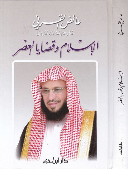 El-İslam ve Kadayal-Asr  - الإسلام وقضايا العصر