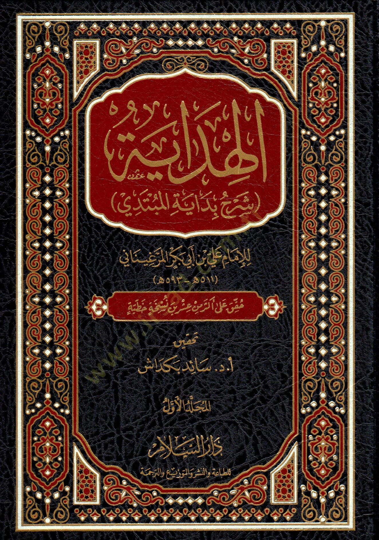 El-Hidaye Şerhu Bidayetil-Mübtedi - الهداية شرح بداية المبتدي