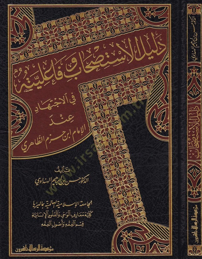 Delilül-İstishab ve Failiyyatühü fil-İctihad  İndel-İmam İbni Hazm Ez-Zahiri - دليل الاستصحاب وفاعليته في الاجتهاد عند الإمام ابن حزم الظاهري
