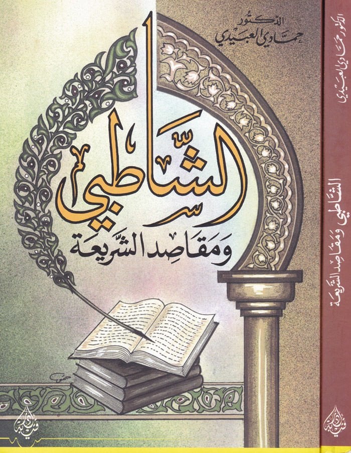 Eş-Şatıbi ve Makasıdüş-Şeria  - الشاطبي ومقاصد الشريعة
