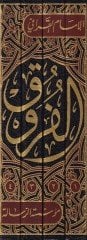 Kitabul-Furuk ve bi-Haşiyetihi İdrarüş-Şuruk ala Envaril-Furuk - الفروق ومعه إدرار الشروق على أنوار الفروق