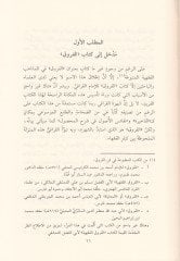 Kitabul-Furuk ve bi-Haşiyetihi İdrarüş-Şuruk ala Envaril-Furuk - الفروق ومعه إدرار الشروق على أنوار الفروق