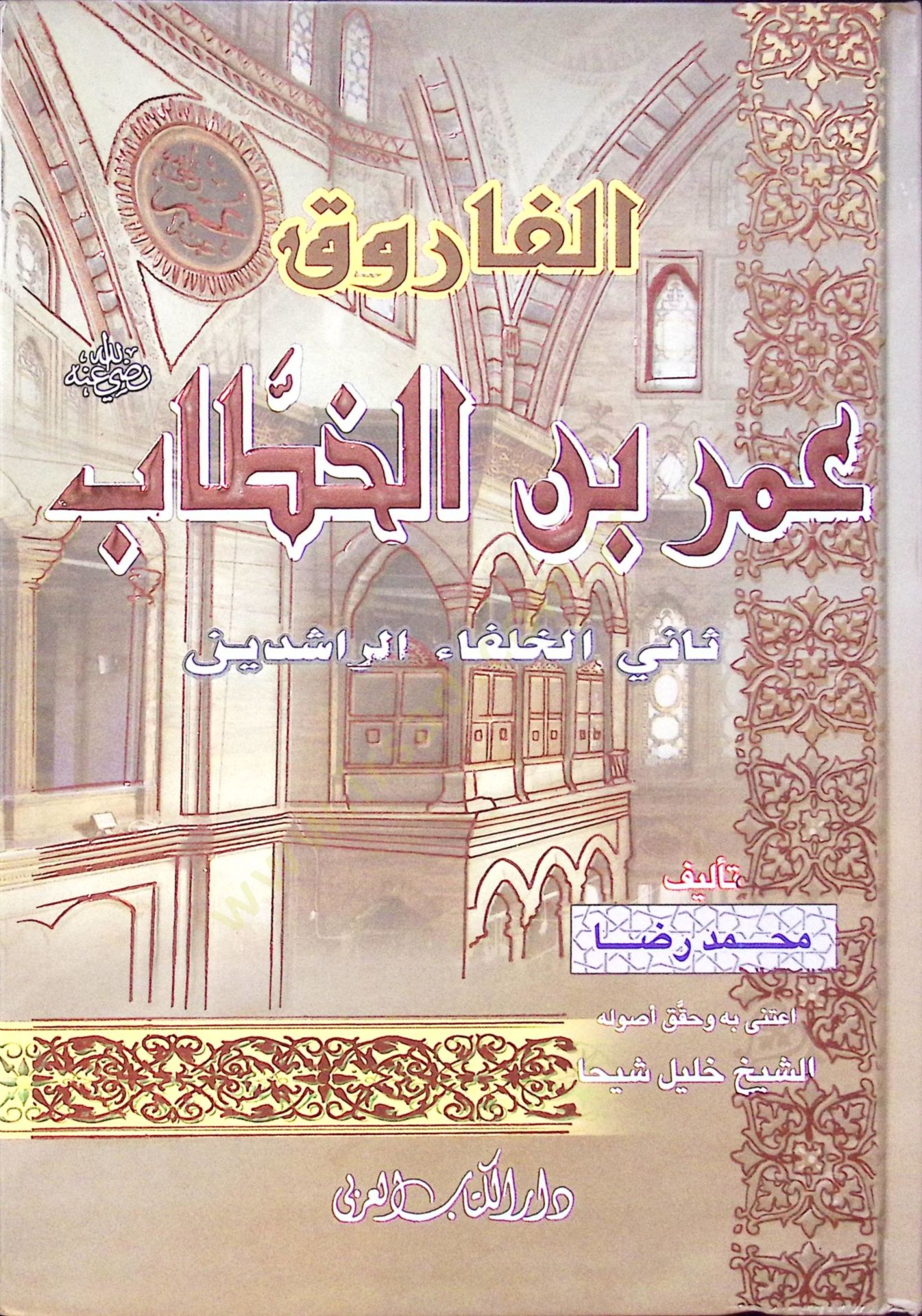 Zun nureyni Osman bin Afvan Salisü hulefaurreşidin  - ذو النورين عثمان بن عفان ثالث الخلفاء الراشدين