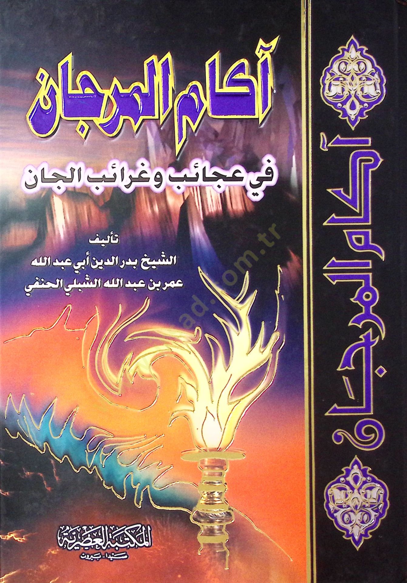 Akamül-Mercan fi Ahkamil-Can - آكام المرجان في عجائب وغرائب الجان