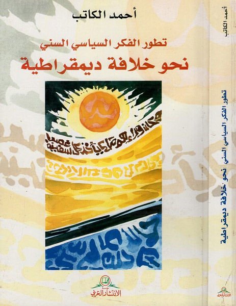 Tatavvurül-Fikris-Siyasi Es-Sünni Nahve Hilafetin Demokratiyye - تطور الفكر السياسي السني نحو خلافة ديمقراطية
