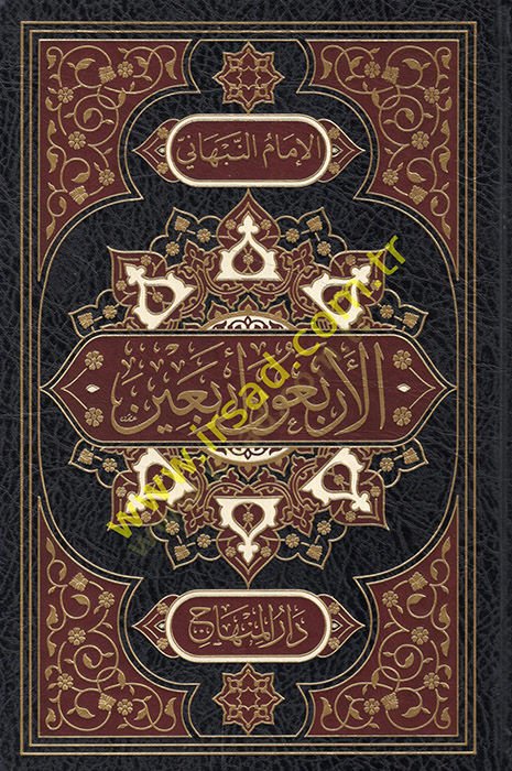 el-Erbaun erbaine min ehadisi seyyidil-mürselin  - الأربعون أربعين من أحاديث سيد المرسلين ﷺ