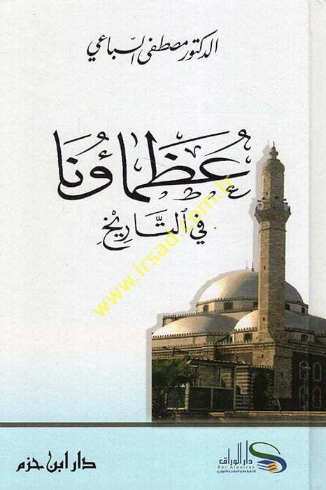 Uzamauna fit-Tarih  - عظماؤنا في التاريخ
