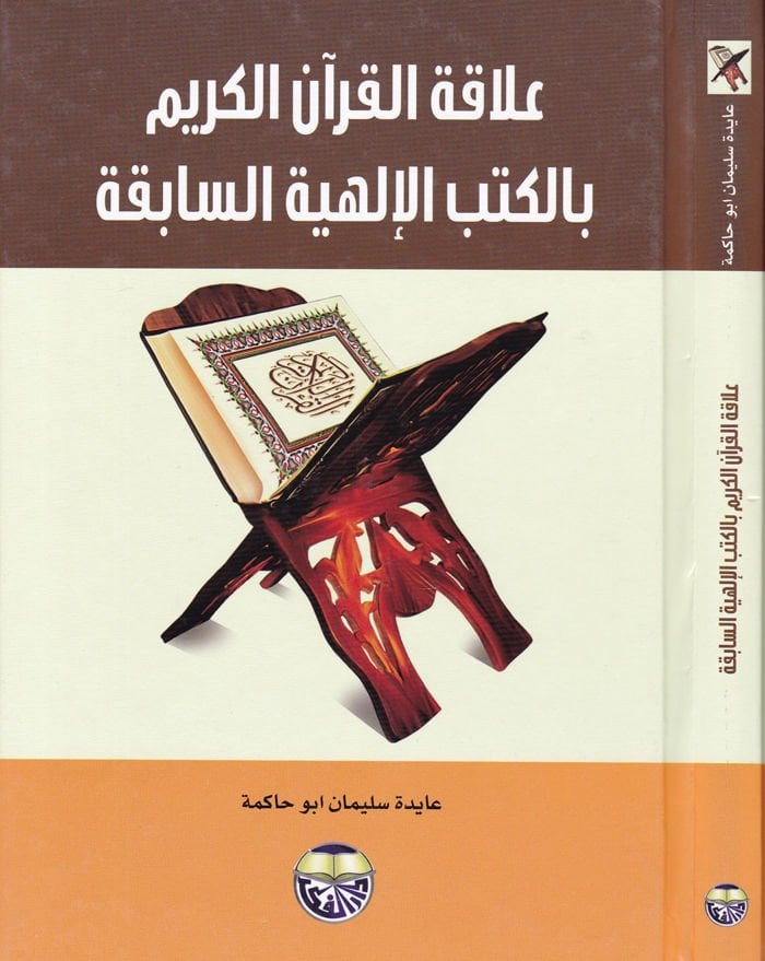 Alakatü'l-Kur'ani'l-Kerim bi'l-kütübi'l-ilahiyyeti's-sabika
