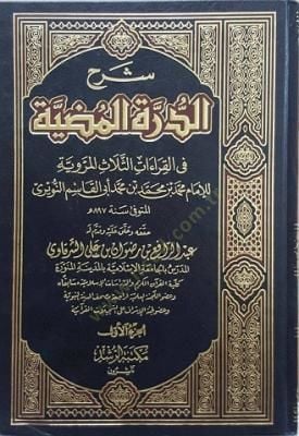 Şerhud-Dürretil-Mudiyye fil-Kıraatis-Selasetil-Merviyye - شرح الدرة المضية في القراءات الثلاثة المروية