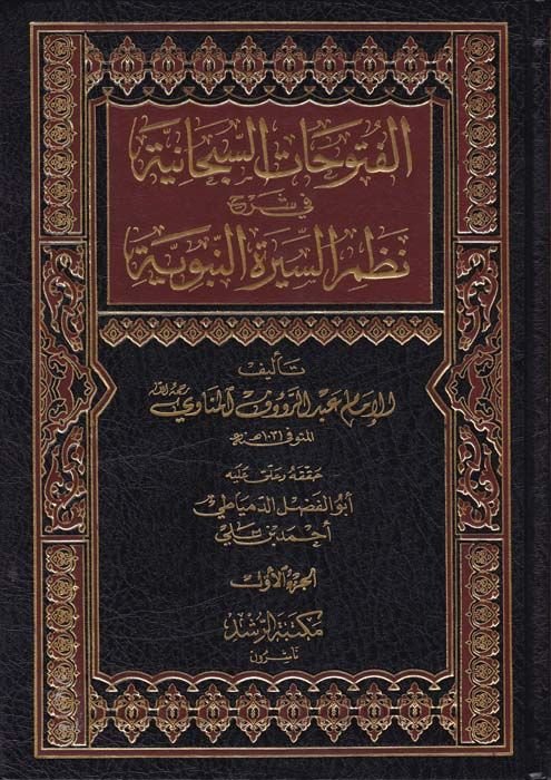 El-Fütuhatüs-Sübhaniyye  - الفتوحات السبحانية في شرح نظم السيرة النبوية