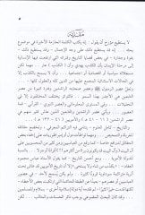 Benü Ümmiyye fit-Tarih Beyned-Darabatil-Hariciyyevel-Enhiyarid-Dahili  - بنو أمية في التاريخ بين الضربات الخارجية والانهيار الداخلي دراسة حول سقوط دولة بني أمية في المشرق