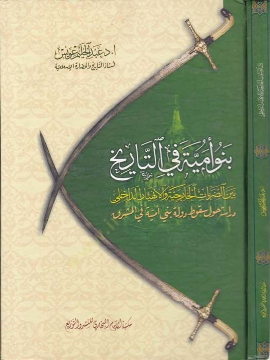 Benü Ümmiyye fit-Tarih Beyned-Darabatil-Hariciyyevel-Enhiyarid-Dahili  - بنو أمية في التاريخ بين الضربات الخارجية والانهيار الداخلي دراسة حول سقوط دولة بني أمية في المشرق