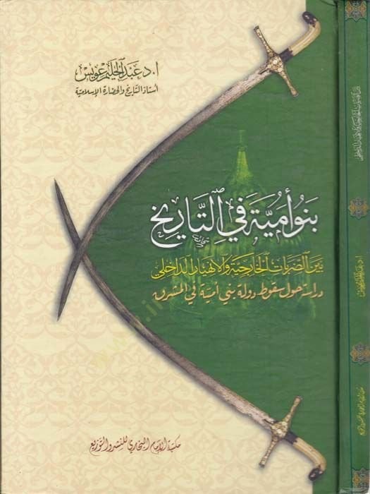 Benü Ümmiyye fit-Tarih Beyned-Darabatil-Hariciyyevel-Enhiyarid-Dahili  - بنو أمية في التاريخ بين الضربات الخارجية والانهيار الداخلي دراسة حول سقوط دولة بني أمية في المشرق