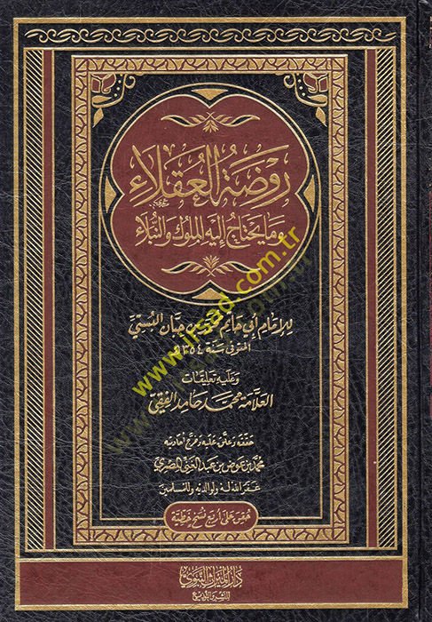 ravdatul ukala ve ma yahtac ileyhil mekluk ven nubela - روضة العقلاء وما يحتاج إليه المكلوك والنبلاء