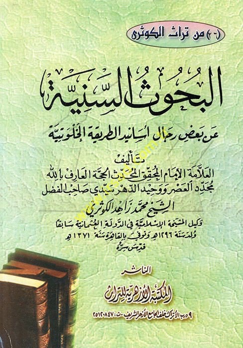 el-Buhusüs-Seniyye an Bazı RicaliEsanidit-Tarikatil-Halvetiyye  - البحوث السنية عن بعض رجال أسانيد الطريقة الخلوتية